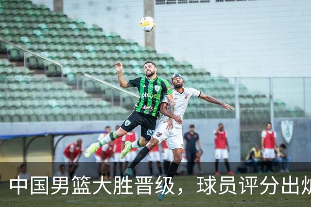 中国男篮大胜晋级，球员评分出炉，高诗岩最差，庞峥麟成最大惊喜