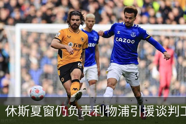休斯夏窗仍负责利物浦引援谈判工作，俱乐部有意巴尔科拉